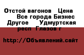 Отстой вагонов › Цена ­ 300 - Все города Бизнес » Другое   . Удмуртская респ.,Глазов г.